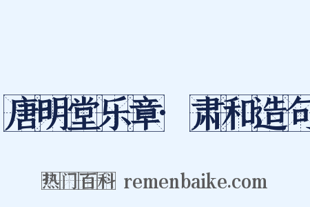 唐明堂乐章·肃和造句是什么意思的图片